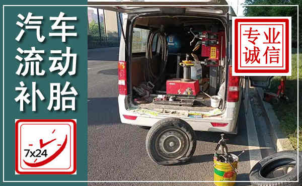 南宫汽车流动补胎,附近补胎电话
