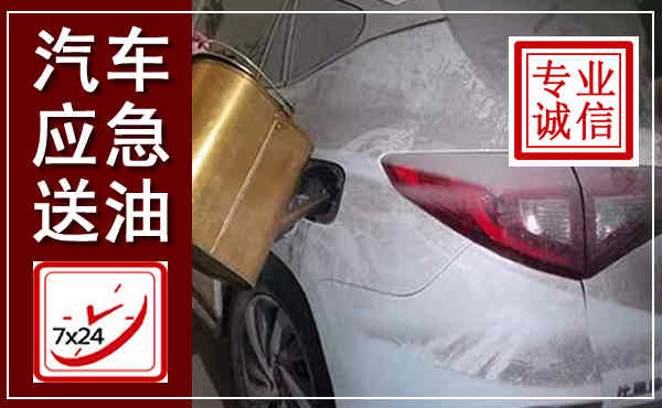 南宫汽车送油救援,附近上门送油电话