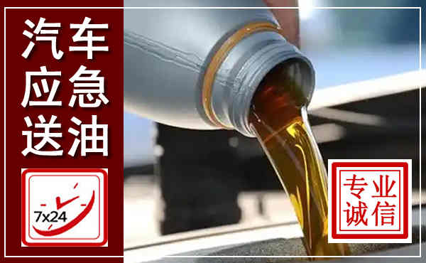 南宫汽车送燃油救援,附近上门送燃油电话