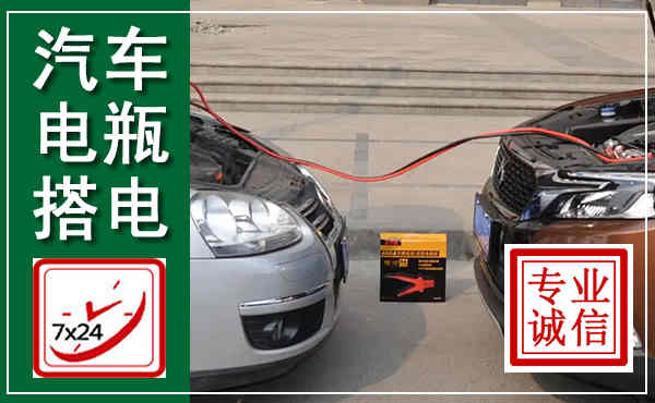 南宫汽车搭电,附近电瓶搭电救援电话