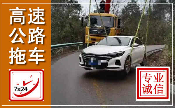 南宫高速公路拖车,附近高速公路拖车救援电话