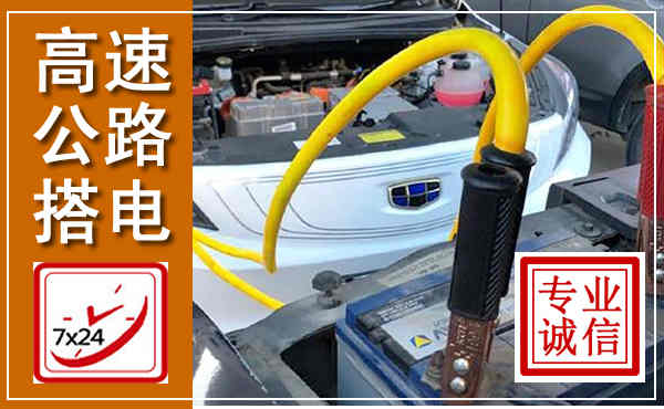 南宫高速公路汽车搭电,中途电瓶维修电话