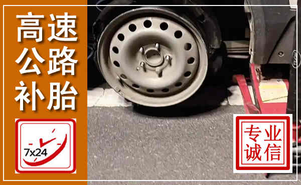 南宫高速公路流动补胎,汽车换轮胎电话