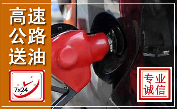 南宫高速公路汽车送油,汽车救援送油电话