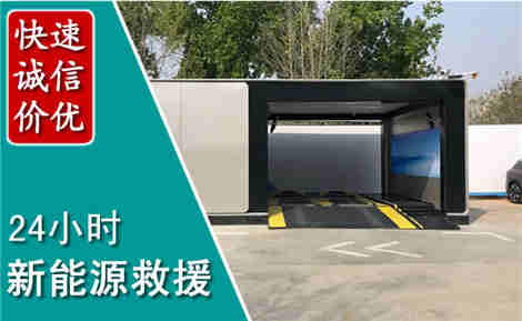 南宫新能源汽车救援场景与案例